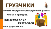 Требуются грузчики в Минске - звоните +375 29 942 47 07